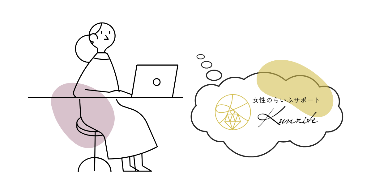 Kunziteへのお問い合わせを考える女性